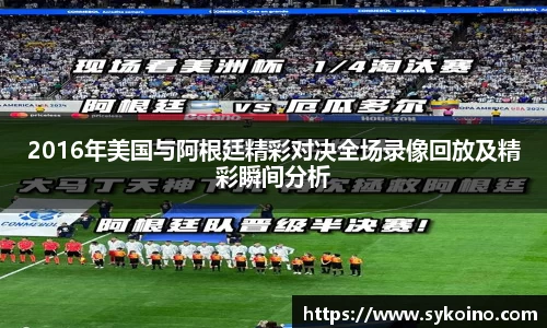 2016年美国与阿根廷精彩对决全场录像回放及精彩瞬间分析